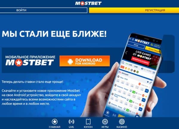 MostBet на андроид последняя версия скачать